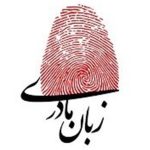 نقش زبان مادری در پرورش هویت فرهنگی کودکان