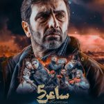 پوستر نمایش «ساعر5» رونمایی شد/ آغاز اجرا از دی‌
