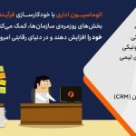 چگونه با اتوماسیون اداری، فرآیندهای وقت‌گیر را دیجیتالی کنیم؟