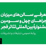 کدام سالن‌ها میزبان جشنواره تئاتر فجر هستند