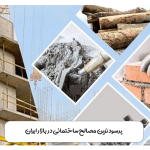 پرسودترین مصالح ساختمانی در بازار ایران