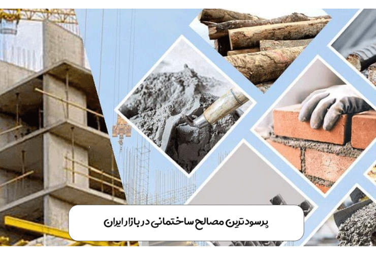 پرسودترین مصالح ساختمانی در بازار ایران
