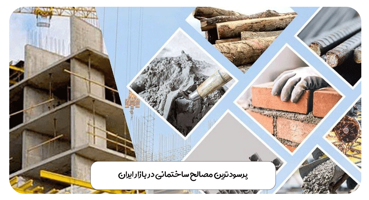 پرسودترین مصالح ساختمانی در بازار ایران