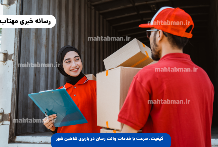 کیفیت و سرعت با خدمات وانت رسان در باربری شاهین شهر