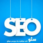شرکت سئو تهران یک پل برای رشد کسب و کار شما