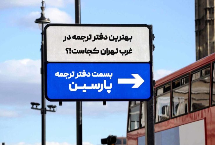 بهترین دارالترجمه رسمی غرب تهران کجاست؟