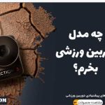 سایت آریا آرسی، بهترین فروشگاه ایرانی برای خرید دوربین ورزشی