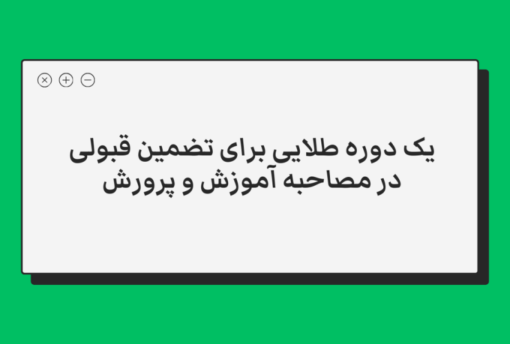 چرا باید از دوره آموزشی مصاحبه آموزش و پرورش استفاده کنیم؟