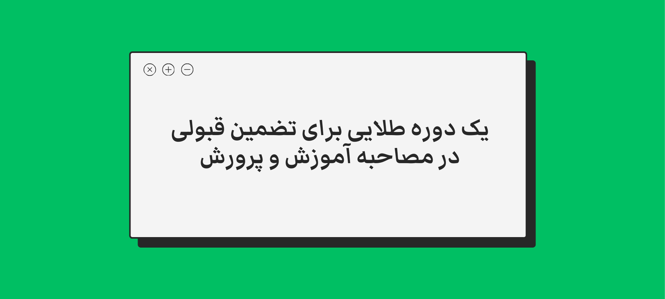 چرا باید از دوره آموزشی مصاحبه آموزش و پرورش استفاده کنیم؟