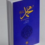 کتاب , حضرت محمد (ص) ,
