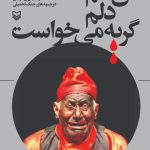 کتاب , تئاتر مقاومت , سوره مهر ,