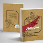 طرحی نو در پرداختن به واقعه عاشورا