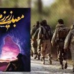 کتاب , ادبیات دفاع مقدس , تقریظ ,