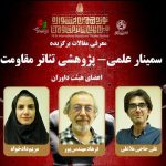 مقاله‌های برگزیده هشتمین سمینار تئاتر مقاومت معرفی شدند