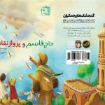 کتابی خواندنی درباره حاج قاسم برای کودکان
