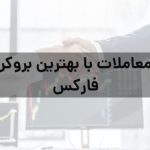 معاملات با بهترین بروکر فارکس