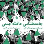«جامعه‌شناسی حافظه جمعی» در بازار نشر