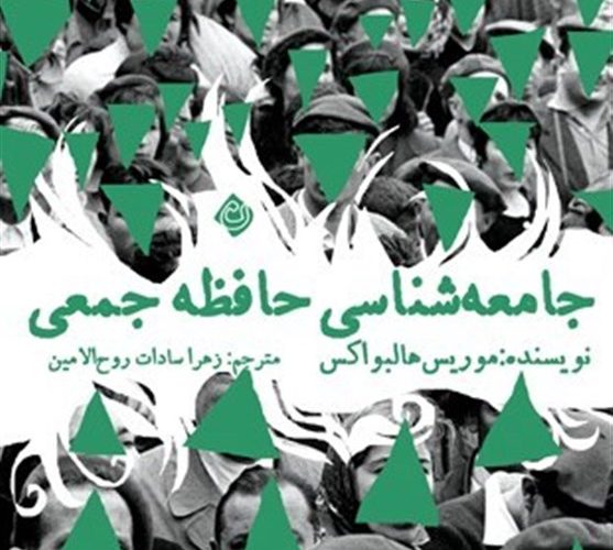 «جامعه‌شناسی حافظه جمعی» در بازار نشر