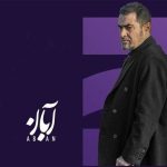 پخش همزمان 2 قسمت از سریالی با بازی شهاب حسینی