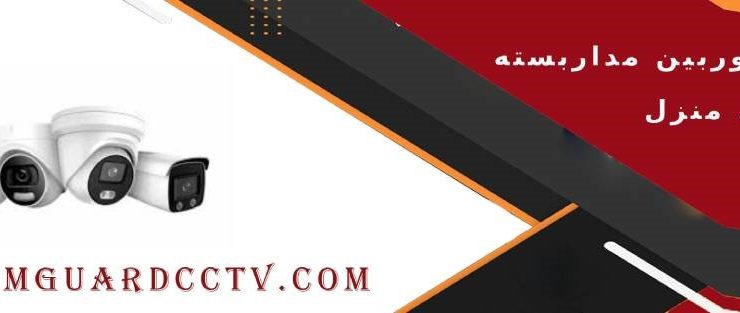 قیمت دوربین مداربسته برای منزل | خرید از نمایندگی اصلی با بهترین قیمت 