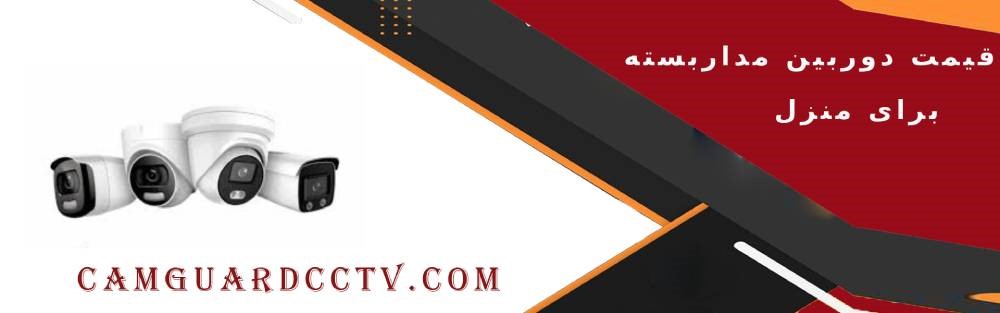 قیمت دوربین مداربسته برای منزل | خرید از نمایندگی اصلی با بهترین قیمت 