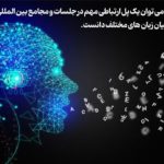آیا می توان برای ترجمه همزمان به هوش مصنوعی اعتماد کرد؟
