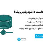 راهنمای انتخاب هاست دانلود، پلتفرمی جامع و کارآمد برای میزبانی سایت های پرسرعت