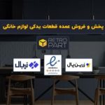 پخش و فروش عمده قطعات یدکی لوازم خانگی