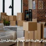 ویژگی‌های یک انبار خوب برای وسایل منزل