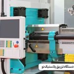 چالش‌های خرید دستگاه تزریق پلاستیک نو