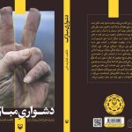 ادبیات مقاومت , کتاب , سوره مهر ,