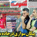 روزنامه‌های ورزشی شنبه ششم اردیبهشت ۱۴۰۴
