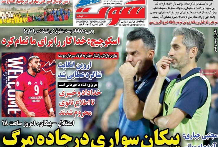 روزنامه‌های ورزشی شنبه ششم اردیبهشت ۱۴۰۴