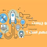 سئو چیست و چرا برای هر کسب‌ و کار اینترنتی حیاتی است؟