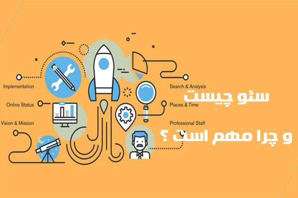 سئو چیست و چرا برای هر کسب‌ و کار اینترنتی حیاتی است؟