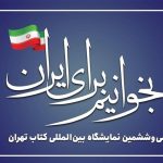 اعلام‌نتایج تخصیص غرفه به ناشران نمایشگاه کتاب