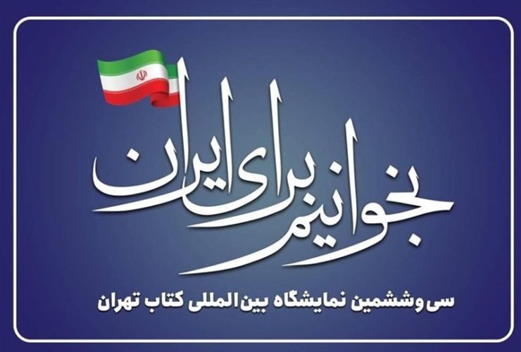 اعلام‌نتایج تخصیص غرفه به ناشران نمایشگاه کتاب