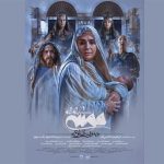 رونمایی از پوستر جدید «موسی کلیم‌الله (ع)»