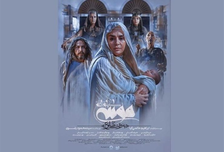 رونمایی از پوستر جدید «موسی کلیم‌الله (ع)»