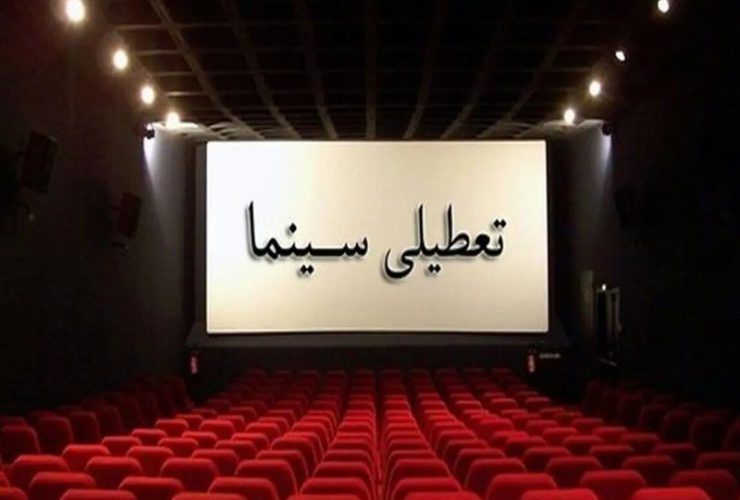 سینما برای همدردی با مردم بندرعباس تعطیل می‌شود