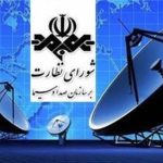 نگاهی به شورای نظارت بر صداوسیما و خبری از جلسه ویژه دوشنبه