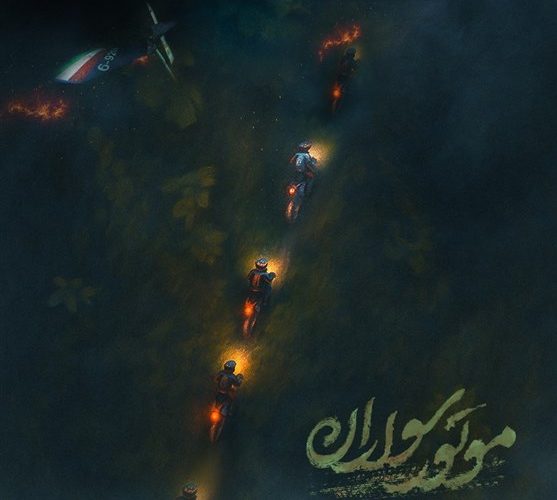 پوستر مستند «موتور سواران» رونمایی شد