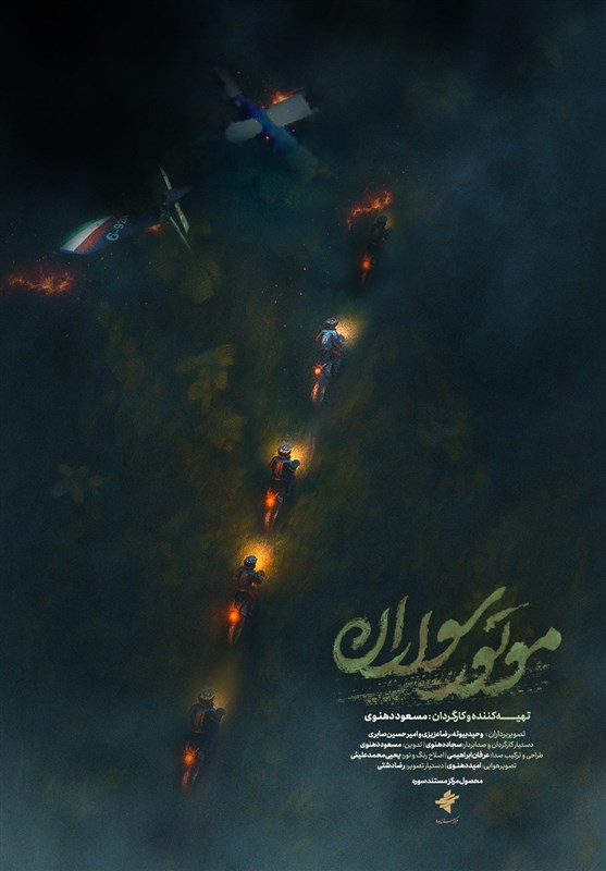پوستر مستند «موتور سواران» رونمایی شد