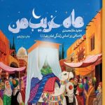 برگشت «ماه غریب من» به کتابفروشی ها_مهتاب من