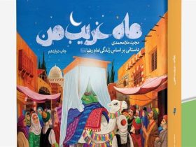 کتاب , داستان , امام رضا (ع) ,