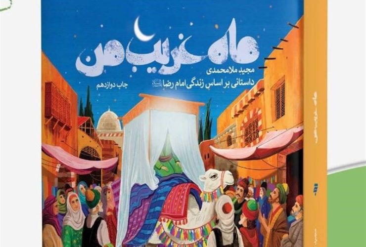 کتاب , داستان , امام رضا (ع) ,