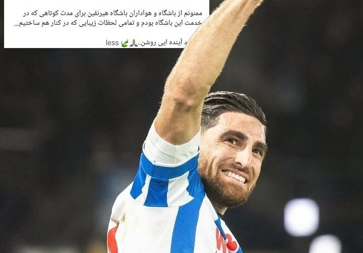 بازیکن تیم ملی فوتبال ایران از تیم هلندی جدا شد + عکس