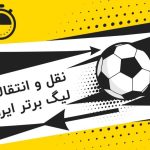 افزایش قانون سقف بودجه باشگاه ها به ۴۲۲ میلیارد تومان – مهتاب من