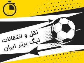 افزایش قانون سقف بودجه باشگاه ها به ۴۲۲ میلیارد تومان - خبرگزاری مهر | اخبار ایران و جهان