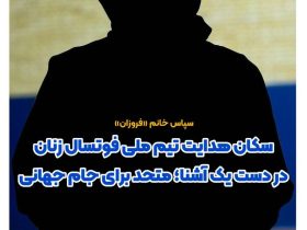 شهرزاد مظفر سرمربی تیم ملی فوتسال زنان ایران شد